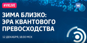 Рождественская лекция «Зима близко: эра квантового превосходства»