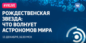 Рождественская лекция Юрия Балеги «Рождественская звезда: что волнует астрономов мира?»