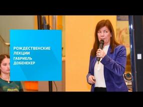 Рождественские лекции — 2017. Габриель Добенекер: «Empa — the Place Where Innovation Starts»