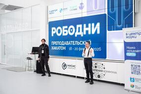 Преподавательский хакатон